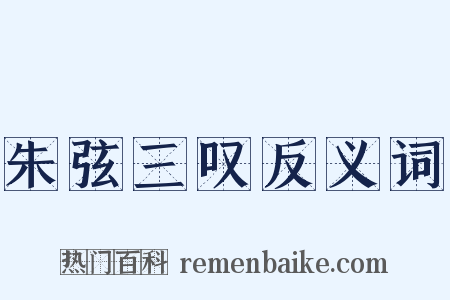朱弦三叹反义词是什么意思的图片